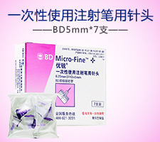 BD一次性使用注射笔用针头5mm*7支