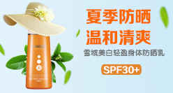 自然堂雪域美白轻盈身体防晒乳SPF30+